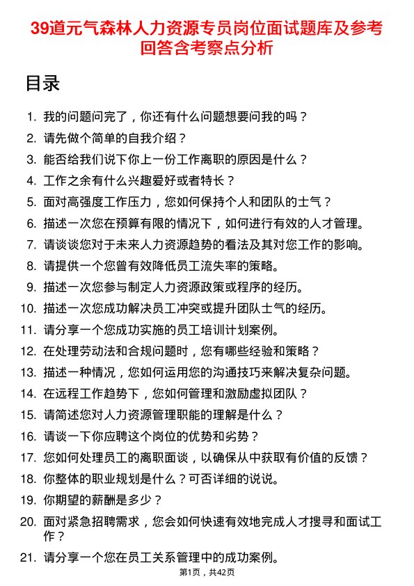 39道元气森林人力资源专员岗位面试题库及参考回答含考察点分析