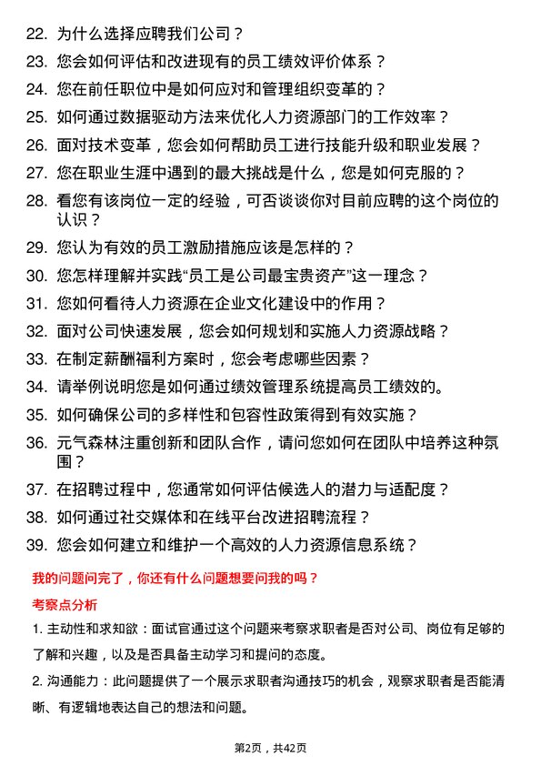 39道元气森林人力资源专员岗位面试题库及参考回答含考察点分析