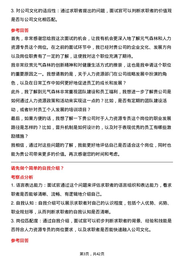 39道元气森林人力资源专员岗位面试题库及参考回答含考察点分析