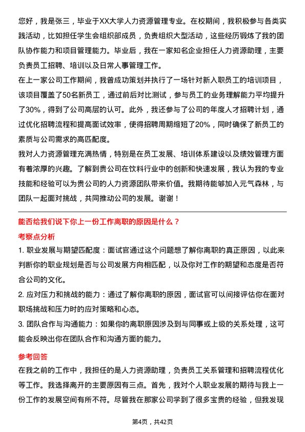 39道元气森林人力资源专员岗位面试题库及参考回答含考察点分析