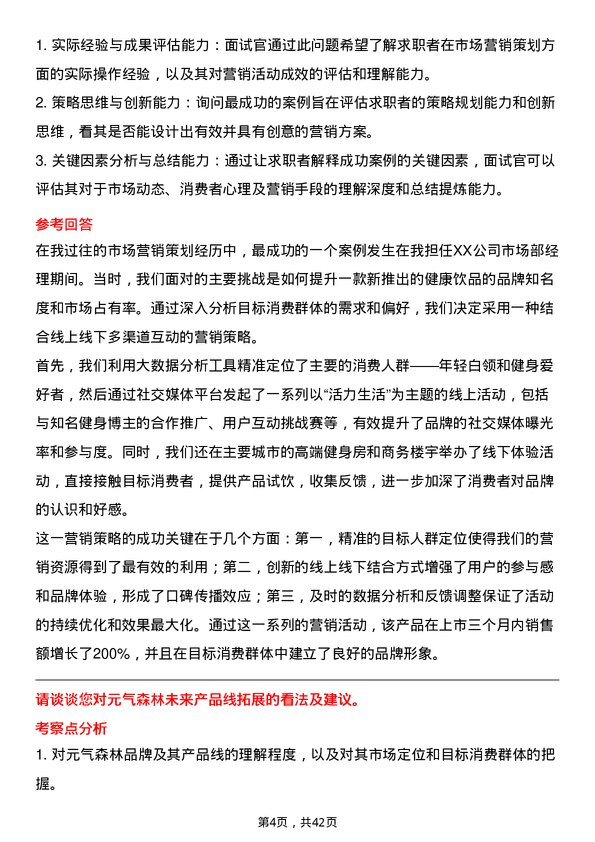 39道元气森林市场营销经理岗位面试题库及参考回答含考察点分析