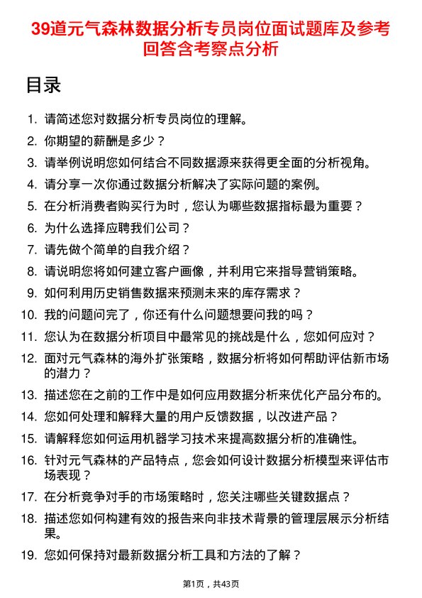 39道元气森林数据分析专员岗位面试题库及参考回答含考察点分析