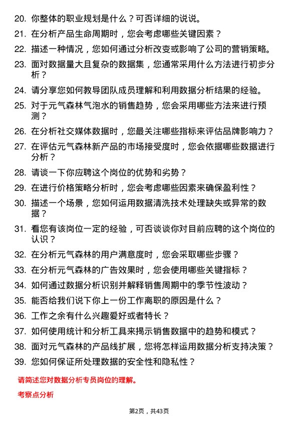 39道元气森林数据分析专员岗位面试题库及参考回答含考察点分析