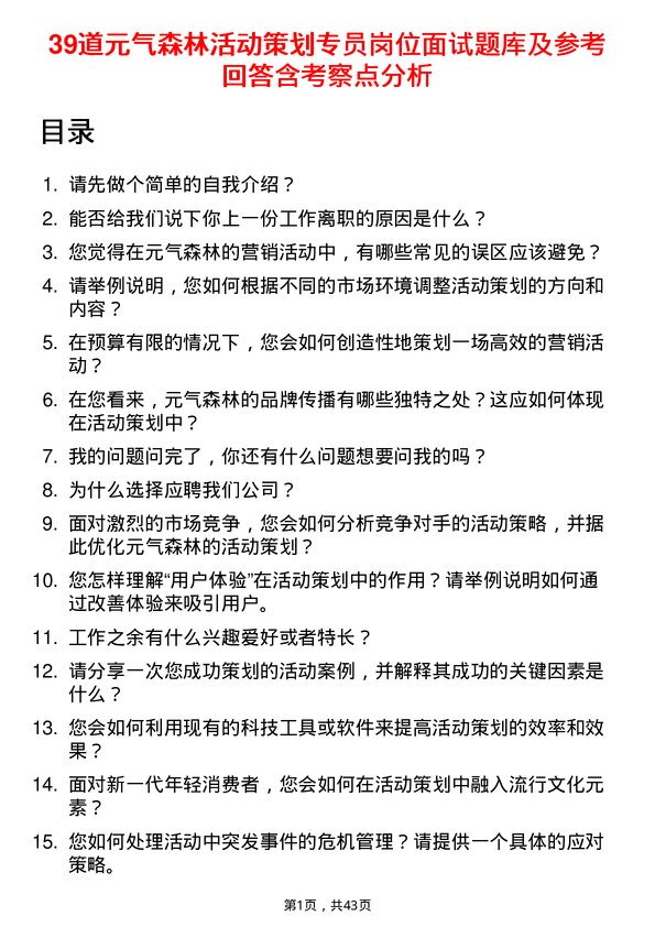 39道元气森林活动策划专员岗位面试题库及参考回答含考察点分析