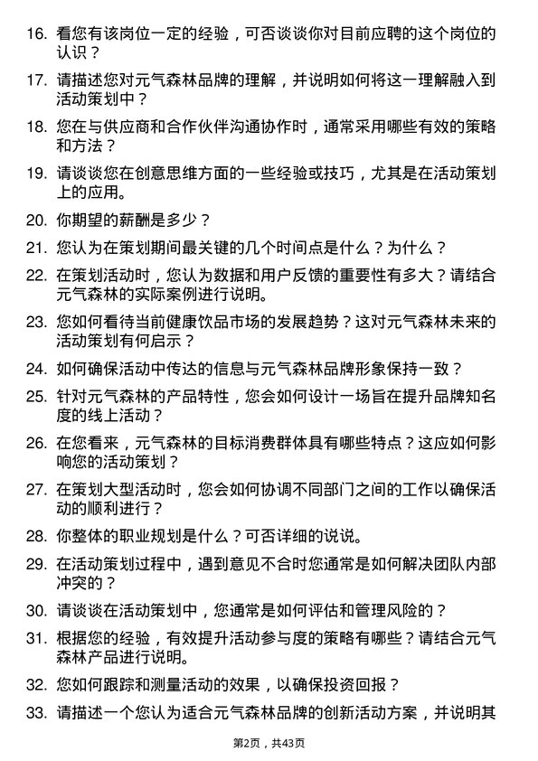 39道元气森林活动策划专员岗位面试题库及参考回答含考察点分析