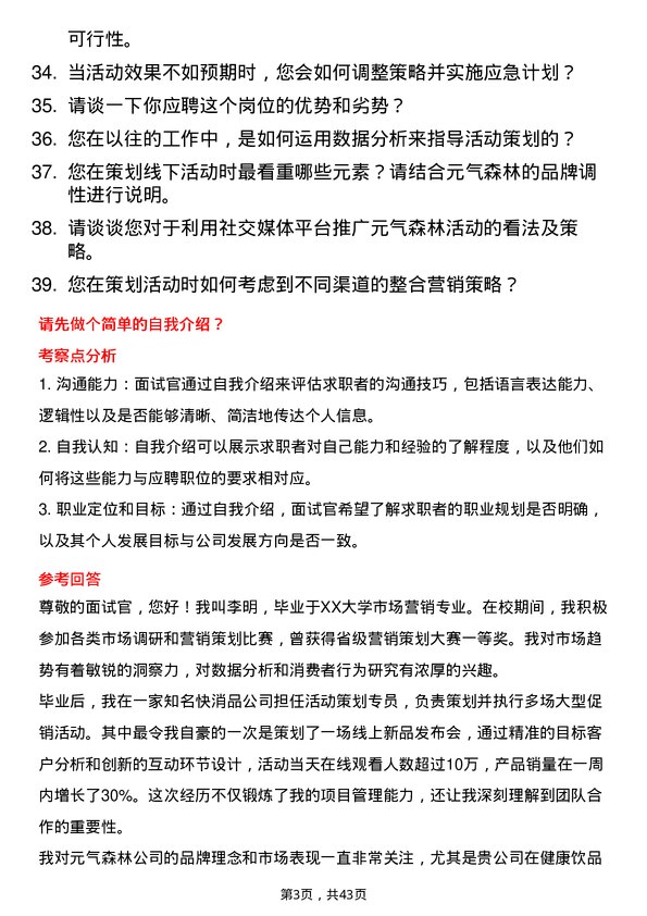 39道元气森林活动策划专员岗位面试题库及参考回答含考察点分析