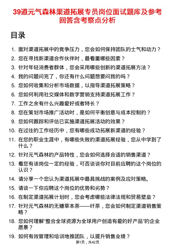 39道元气森林渠道拓展专员岗位面试题库及参考回答含考察点分析