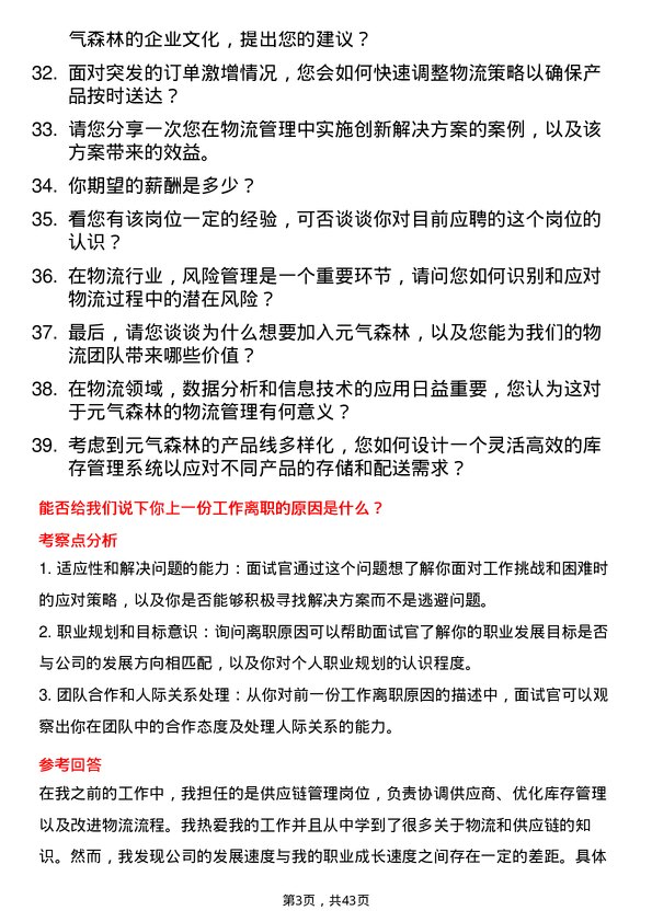 39道元气森林物流专员岗位面试题库及参考回答含考察点分析