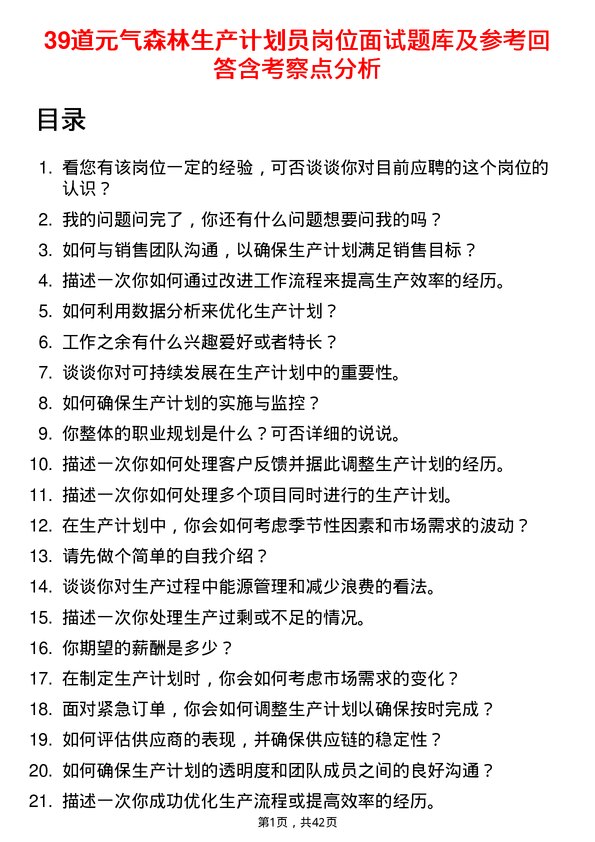 39道元气森林生产计划员岗位面试题库及参考回答含考察点分析