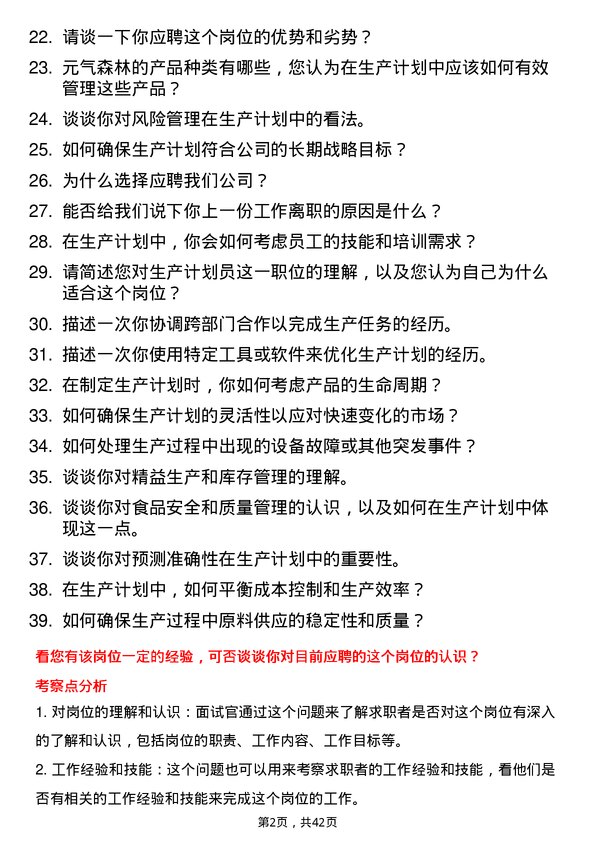 39道元气森林生产计划员岗位面试题库及参考回答含考察点分析