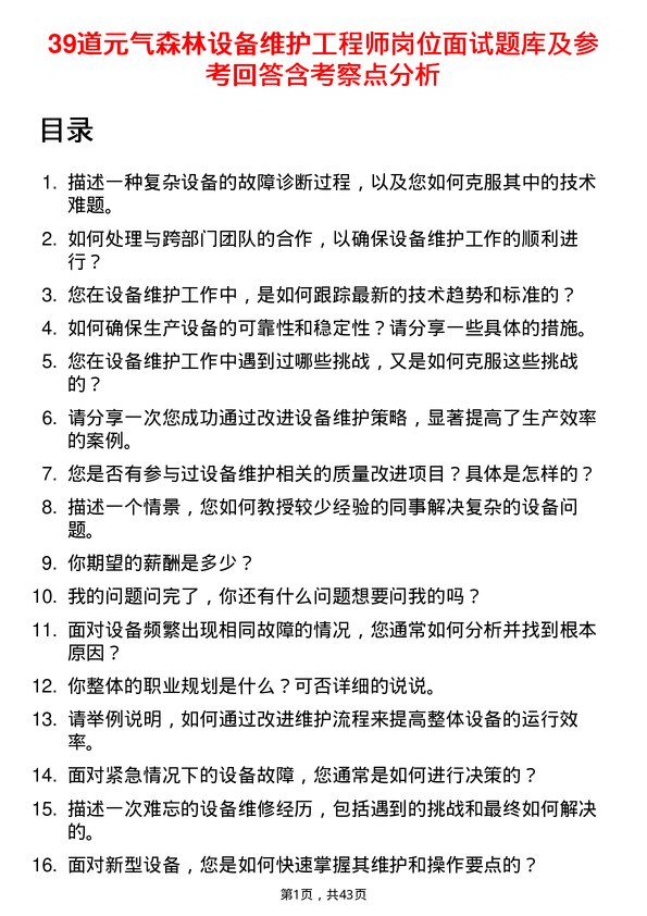 39道元气森林设备维护工程师岗位面试题库及参考回答含考察点分析