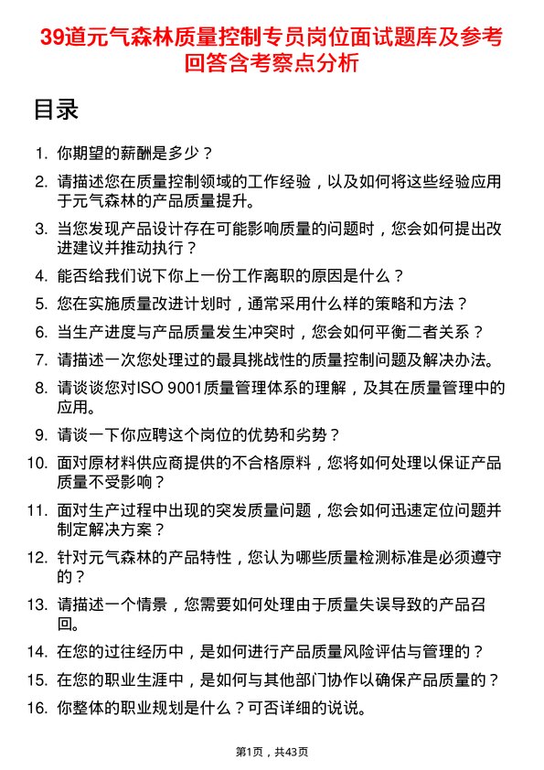 39道元气森林质量控制专员岗位面试题库及参考回答含考察点分析