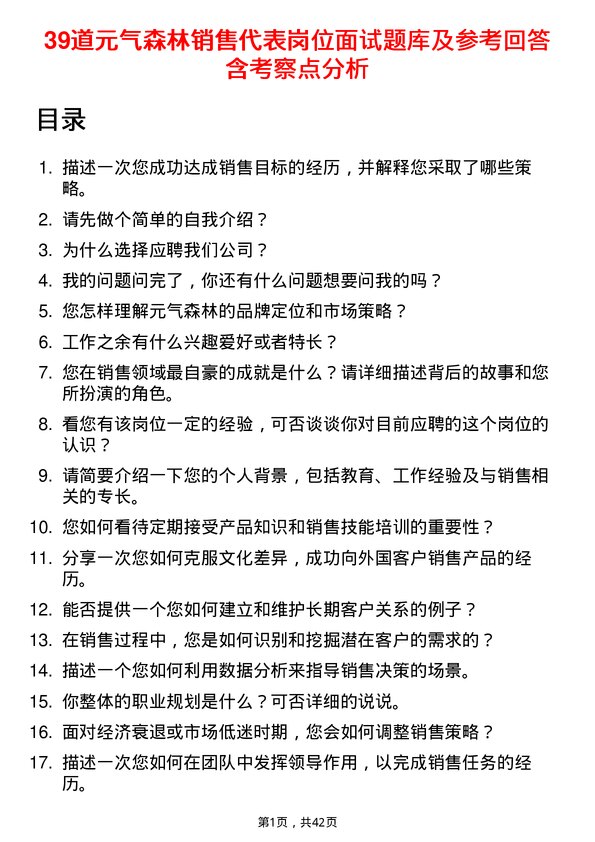 39道元气森林销售代表岗位面试题库及参考回答含考察点分析