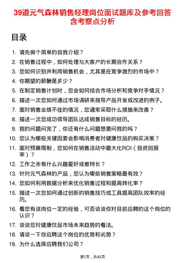 39道元气森林销售经理岗位面试题库及参考回答含考察点分析