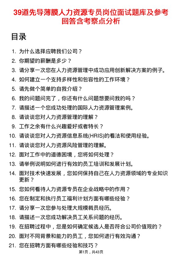 39道先导薄膜人力资源专员岗位面试题库及参考回答含考察点分析