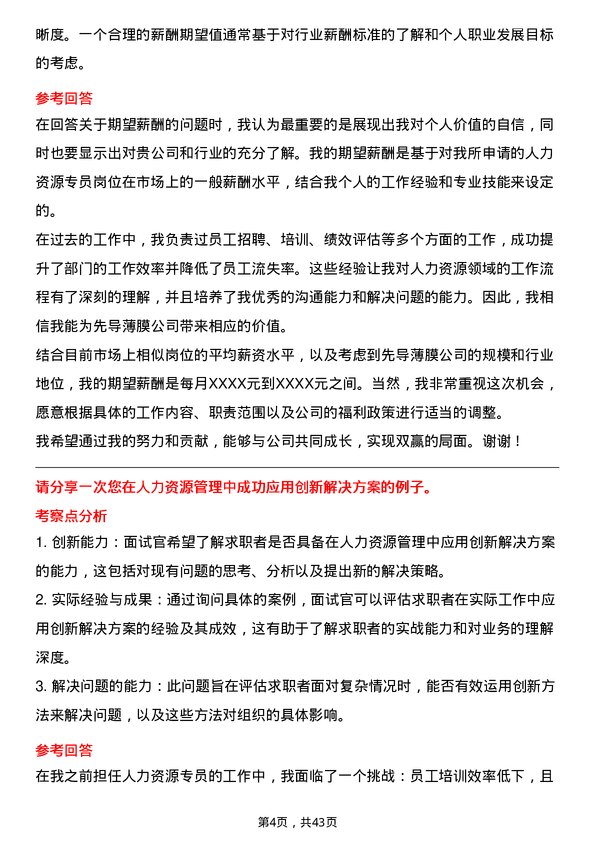 39道先导薄膜人力资源专员岗位面试题库及参考回答含考察点分析