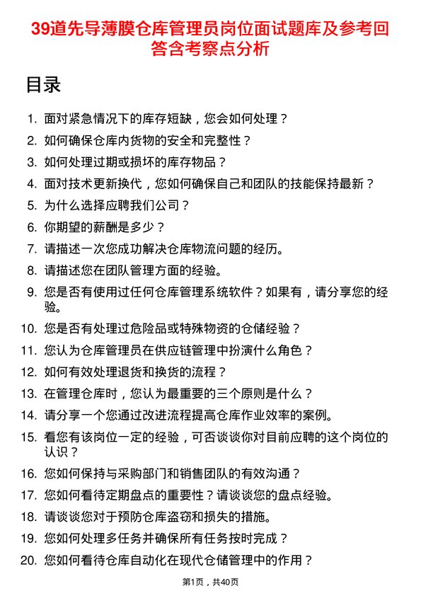 39道先导薄膜仓库管理员岗位面试题库及参考回答含考察点分析