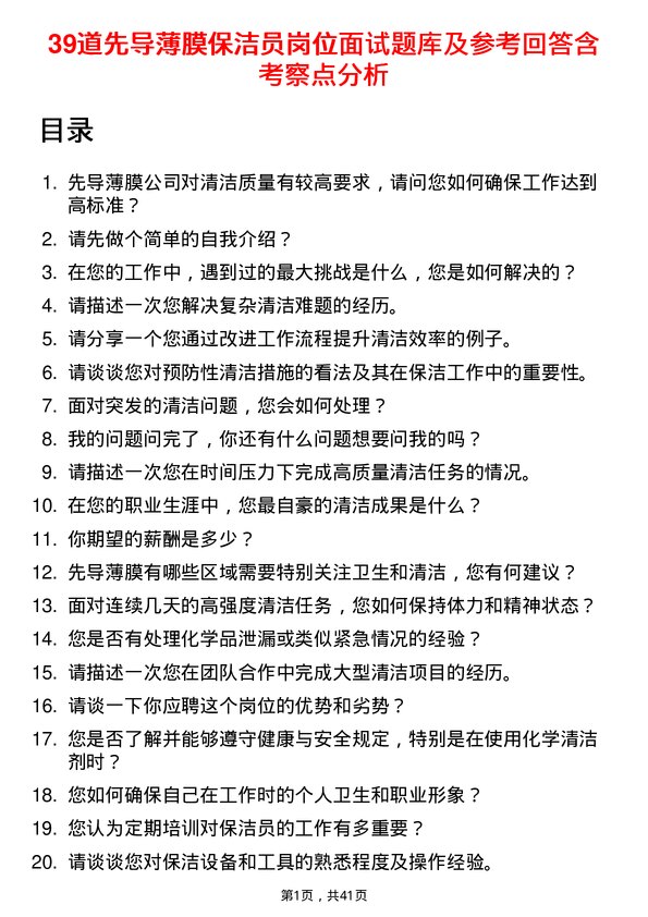 39道先导薄膜保洁员岗位面试题库及参考回答含考察点分析