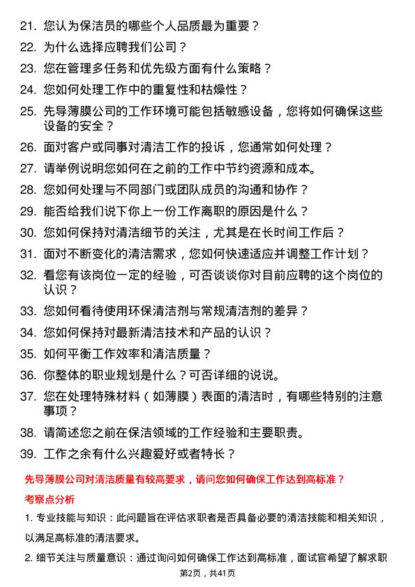 39道先导薄膜保洁员岗位面试题库及参考回答含考察点分析