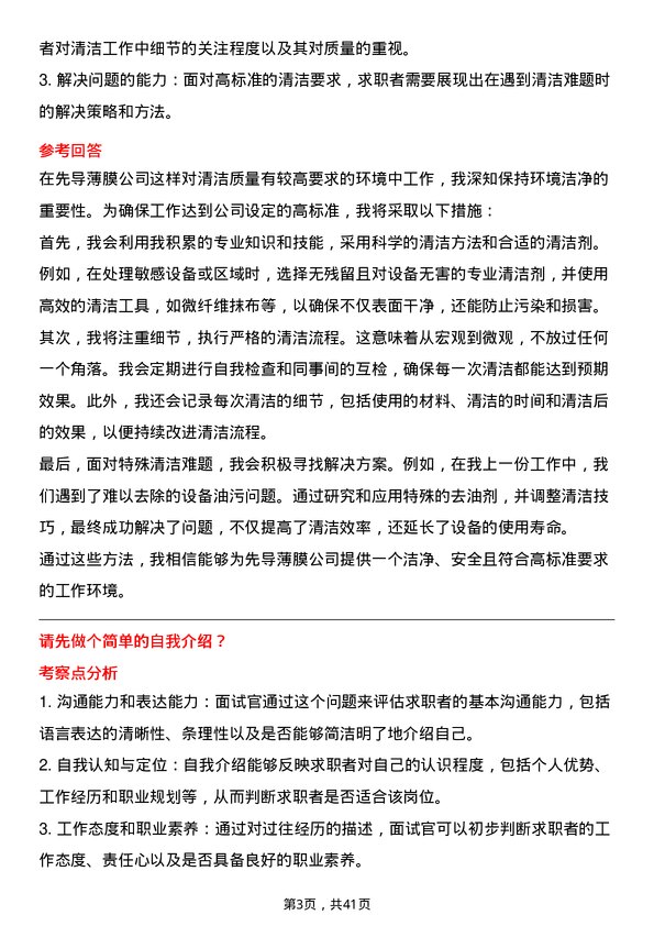 39道先导薄膜保洁员岗位面试题库及参考回答含考察点分析