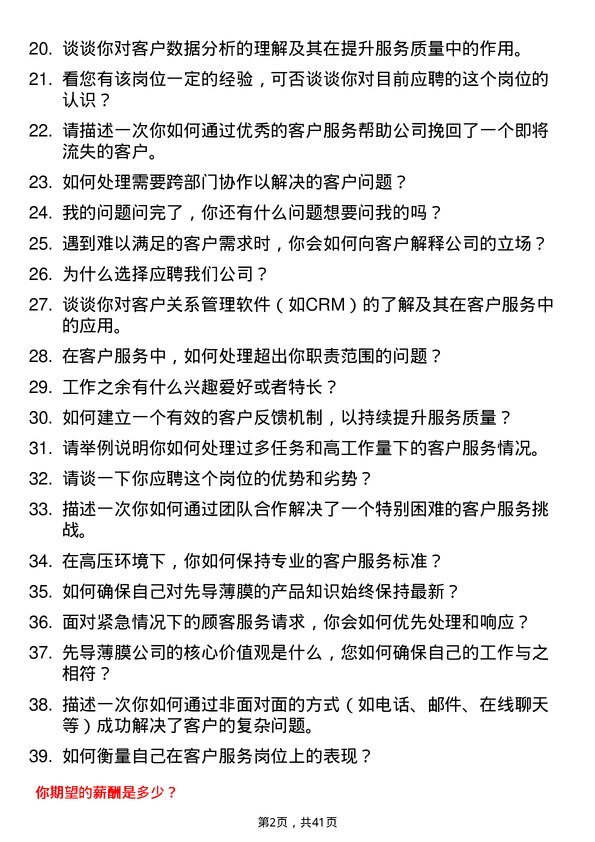 39道先导薄膜客户服务专员岗位面试题库及参考回答含考察点分析