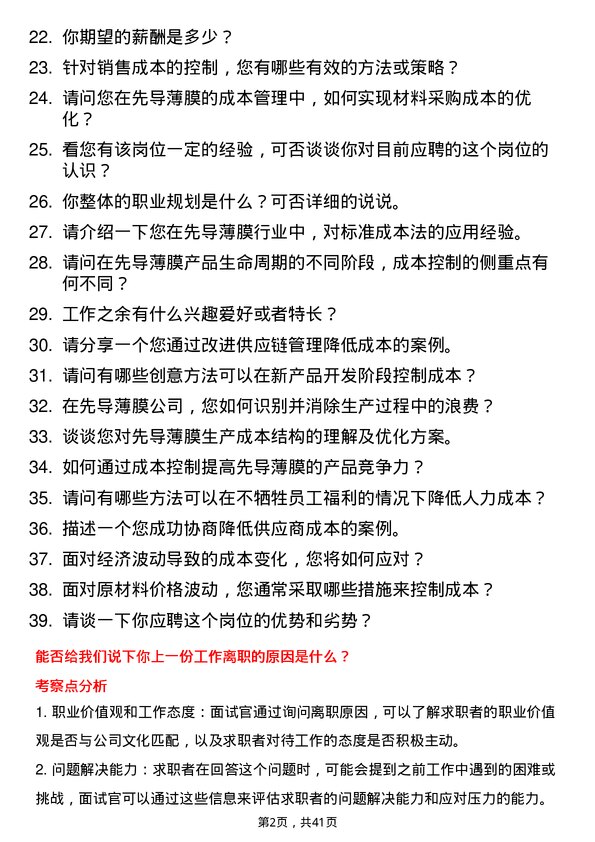 39道先导薄膜成本主管岗位面试题库及参考回答含考察点分析