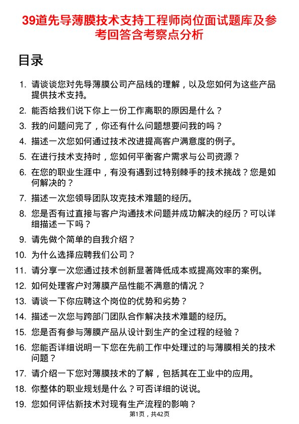 39道先导薄膜技术支持工程师岗位面试题库及参考回答含考察点分析