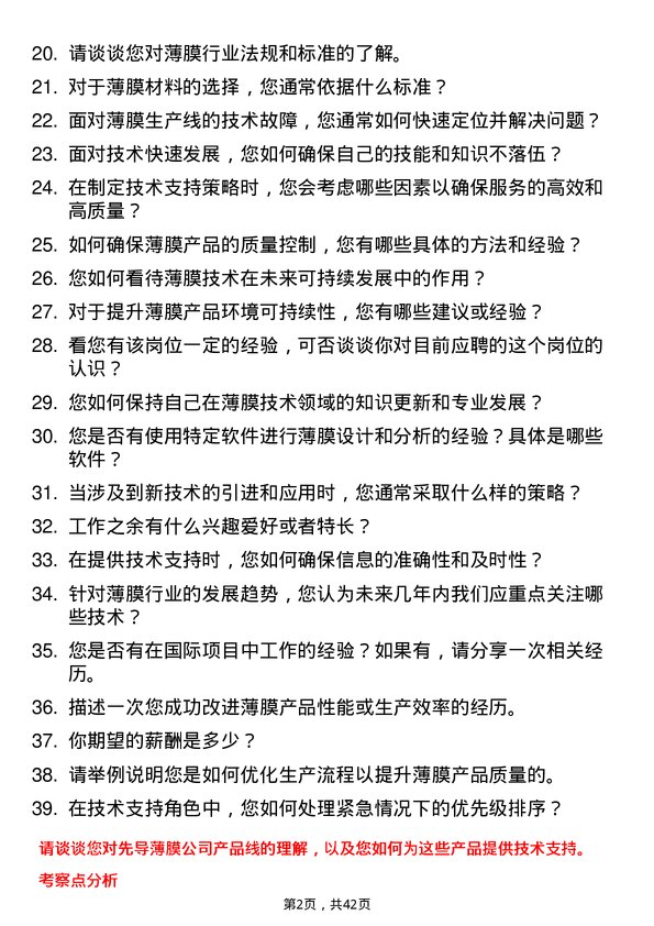 39道先导薄膜技术支持工程师岗位面试题库及参考回答含考察点分析