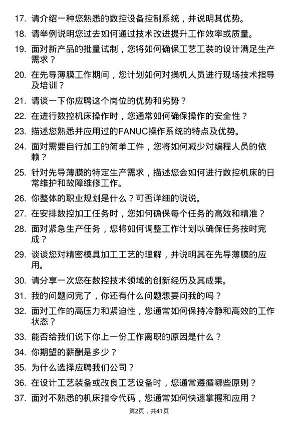 39道先导薄膜数控机床技术员岗位面试题库及参考回答含考察点分析