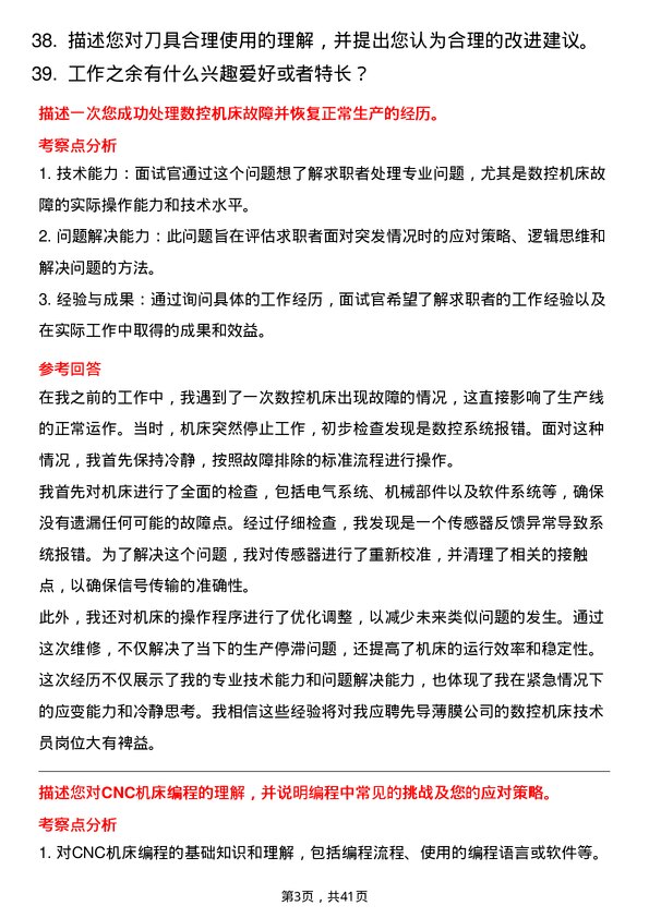 39道先导薄膜数控机床技术员岗位面试题库及参考回答含考察点分析