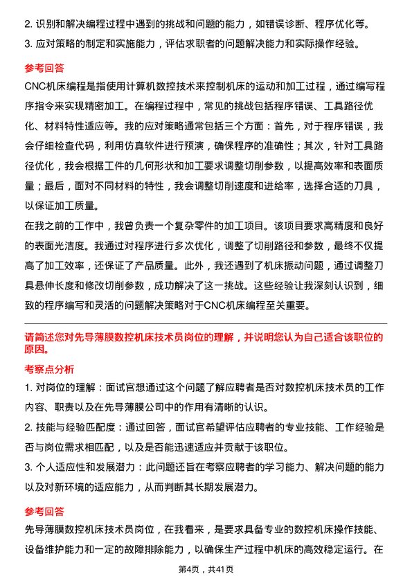 39道先导薄膜数控机床技术员岗位面试题库及参考回答含考察点分析