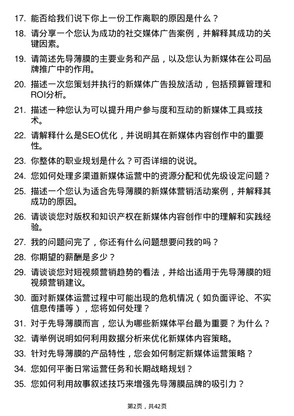 39道先导薄膜新媒体运营专员岗位面试题库及参考回答含考察点分析