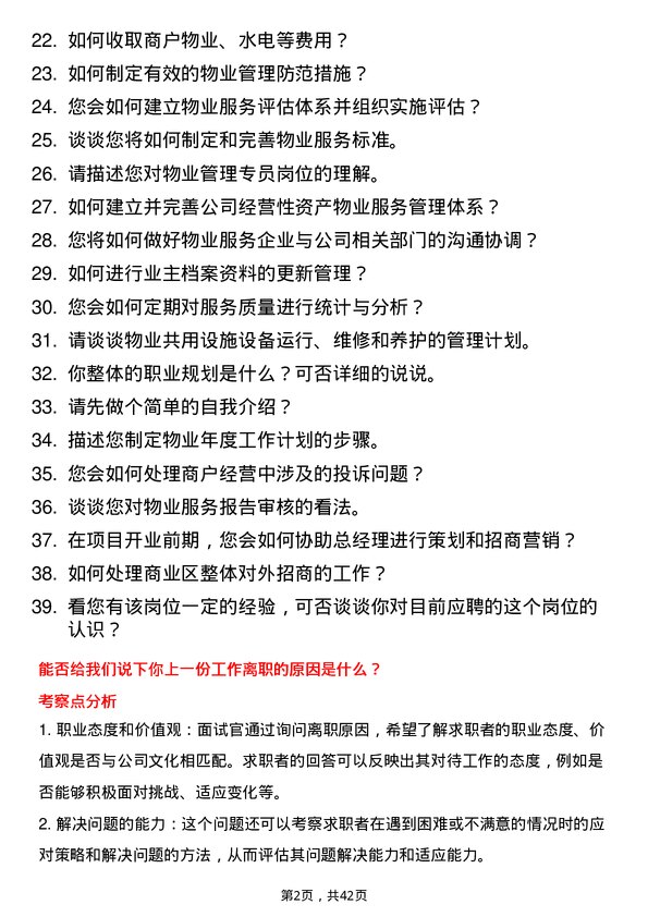 39道先导薄膜物业管理专员岗位面试题库及参考回答含考察点分析