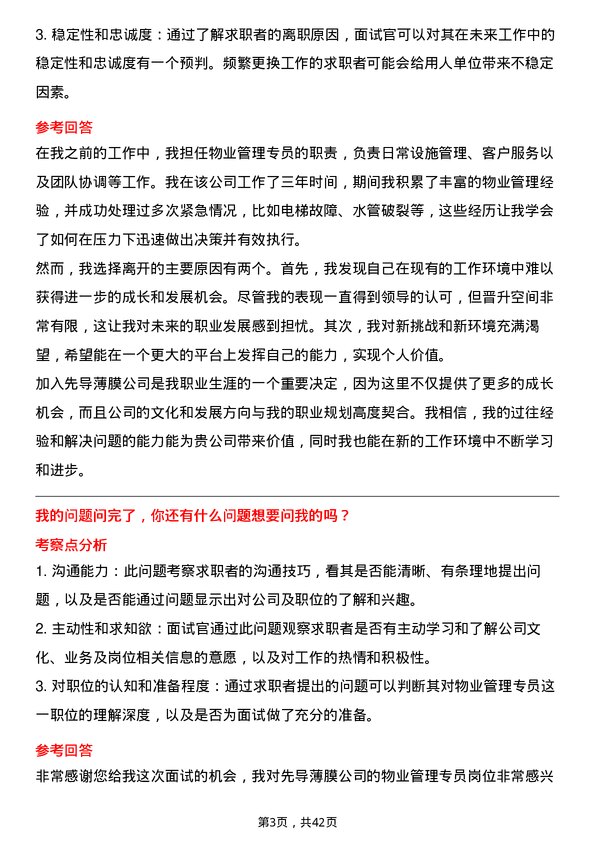 39道先导薄膜物业管理专员岗位面试题库及参考回答含考察点分析