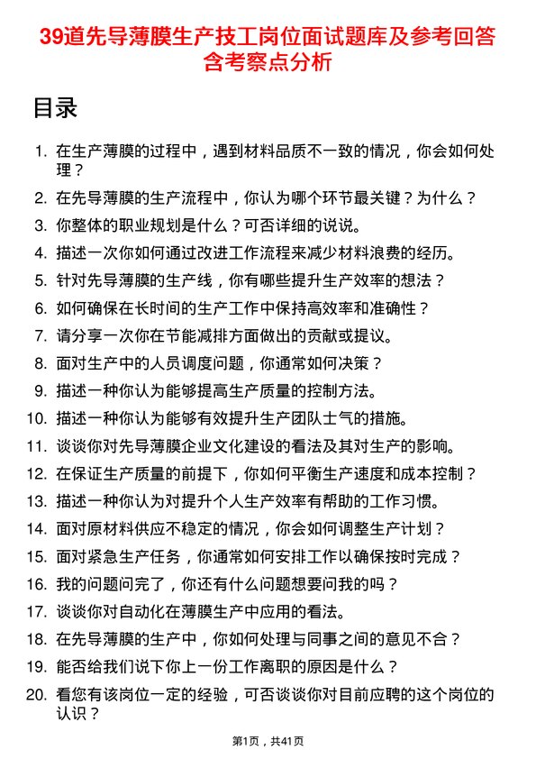 39道先导薄膜生产技工岗位面试题库及参考回答含考察点分析