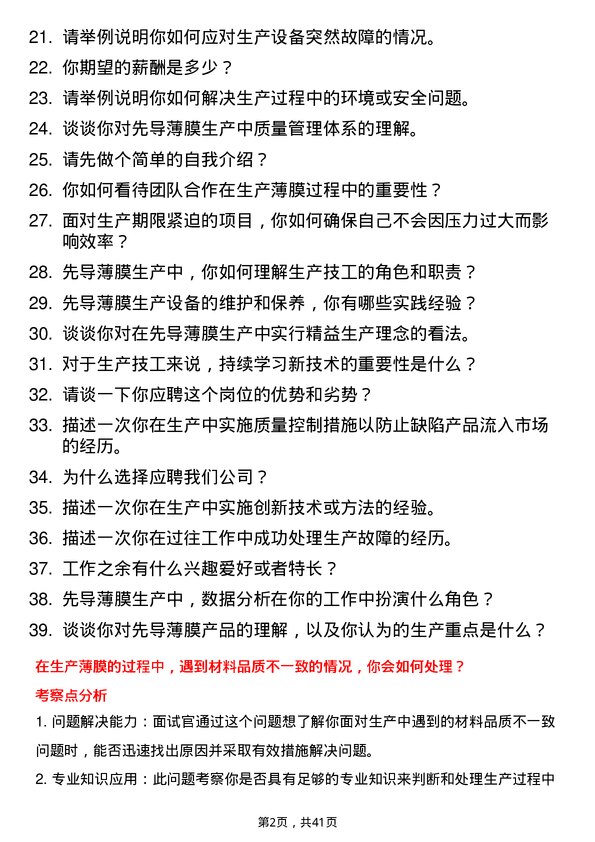 39道先导薄膜生产技工岗位面试题库及参考回答含考察点分析