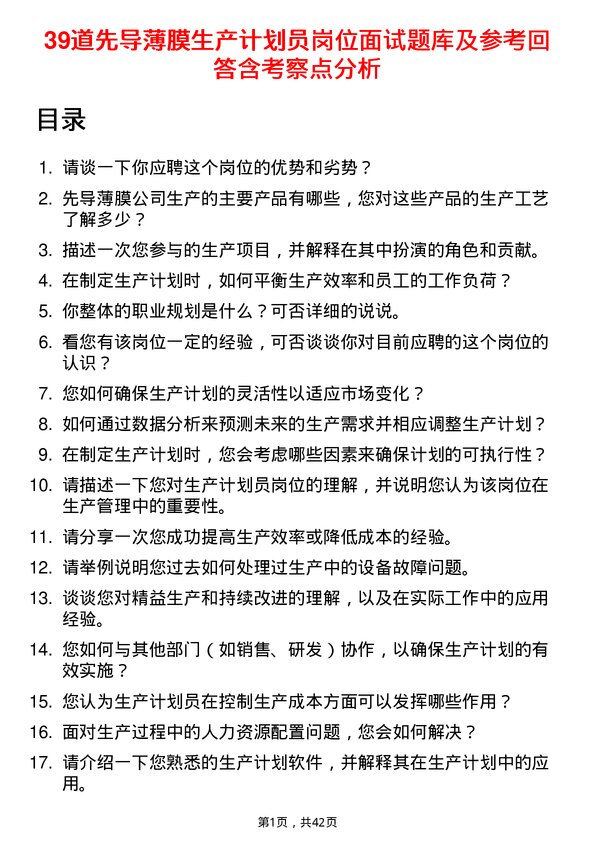 39道先导薄膜生产计划员岗位面试题库及参考回答含考察点分析