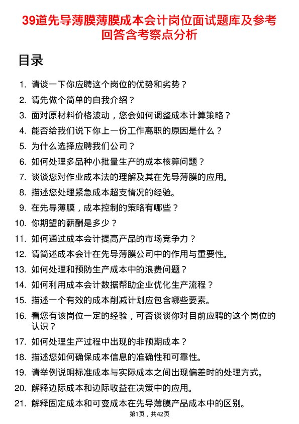 39道先导薄膜薄膜成本会计岗位面试题库及参考回答含考察点分析