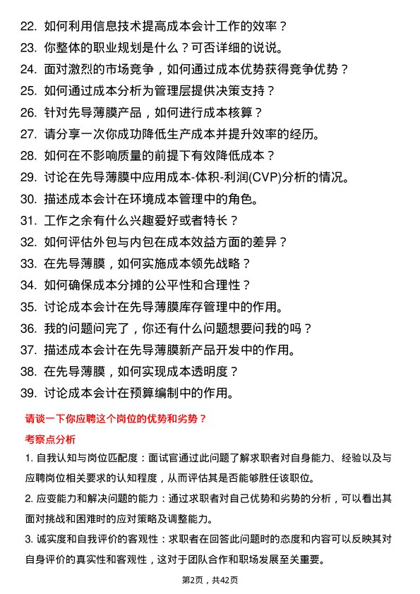 39道先导薄膜薄膜成本会计岗位面试题库及参考回答含考察点分析