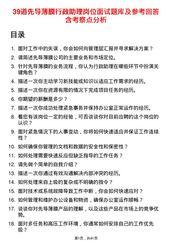 39道先导薄膜行政助理岗位面试题库及参考回答含考察点分析