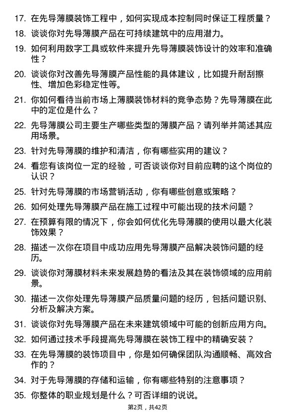 39道先导薄膜装饰装修工程师岗位面试题库及参考回答含考察点分析