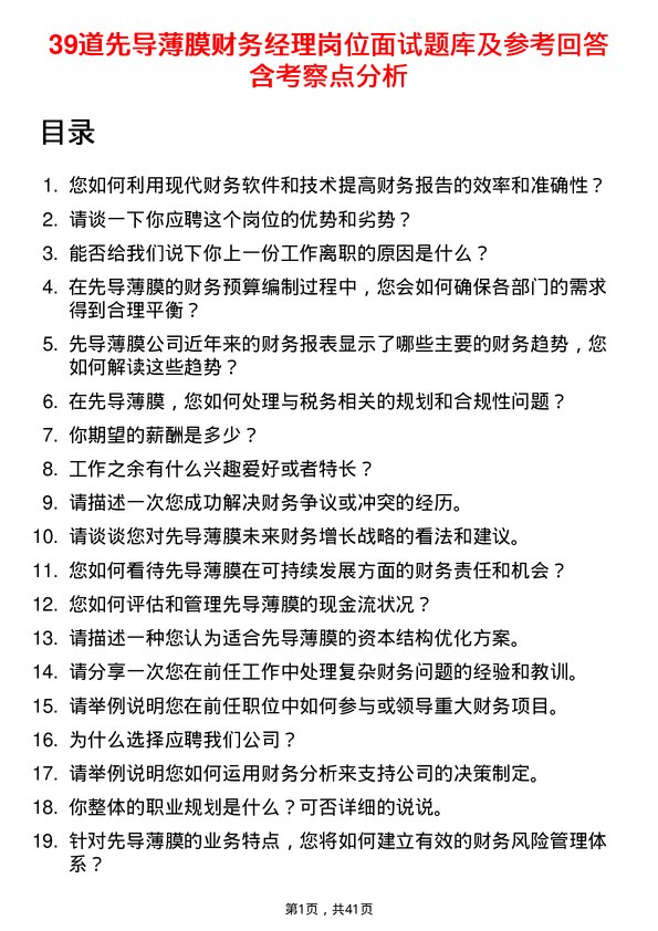 39道先导薄膜财务经理岗位面试题库及参考回答含考察点分析