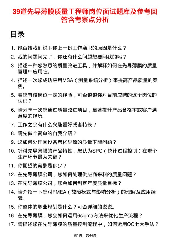 39道先导薄膜质量工程师岗位面试题库及参考回答含考察点分析