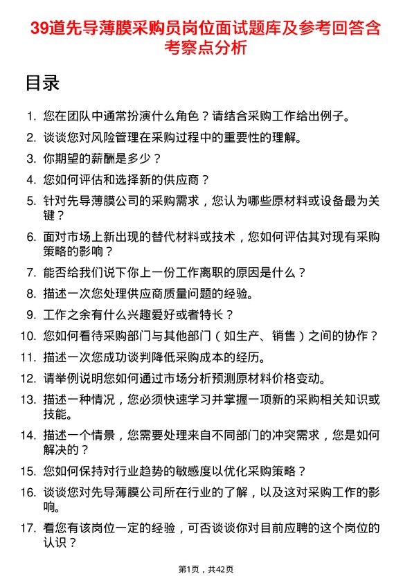 39道先导薄膜采购员岗位面试题库及参考回答含考察点分析