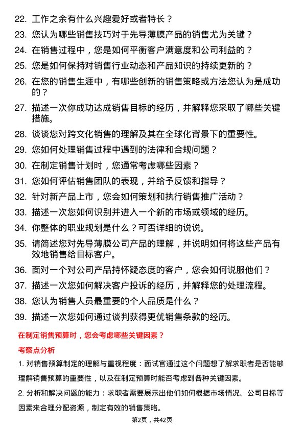 39道先导薄膜销售经理岗位面试题库及参考回答含考察点分析