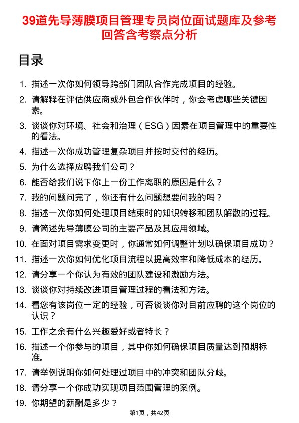 39道先导薄膜项目管理专员岗位面试题库及参考回答含考察点分析