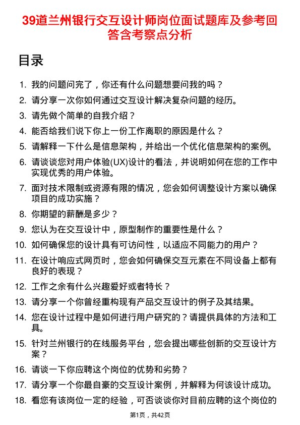 39道兰州银行交互设计师岗位面试题库及参考回答含考察点分析