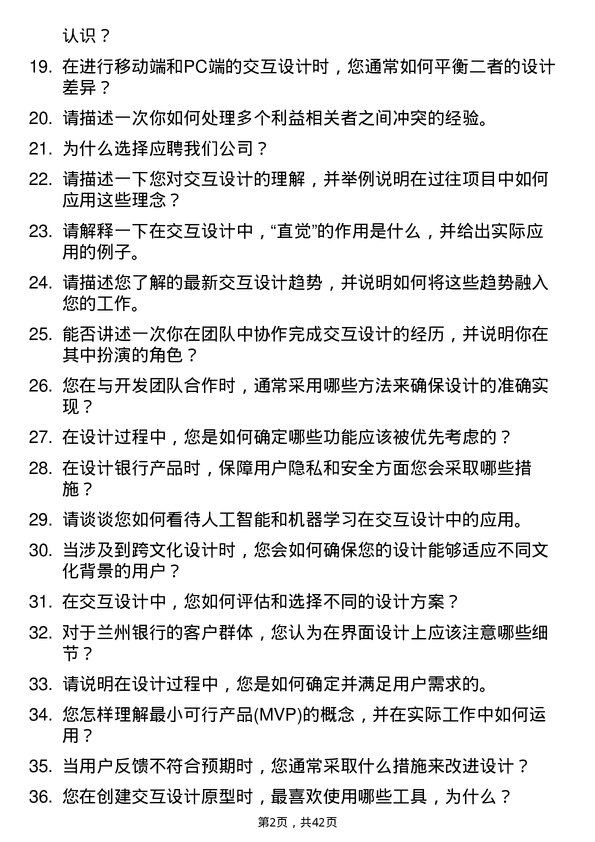 39道兰州银行交互设计师岗位面试题库及参考回答含考察点分析