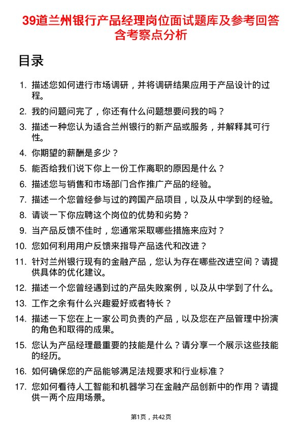 39道兰州银行产品经理岗位面试题库及参考回答含考察点分析