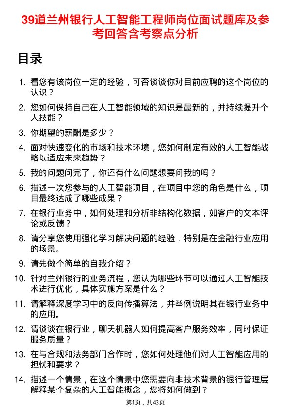 39道兰州银行人工智能工程师岗位面试题库及参考回答含考察点分析